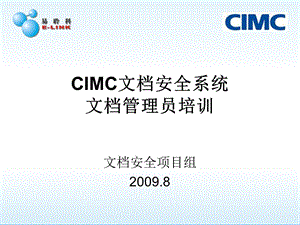 CIMC文档安全系统文档管理员培训.ppt