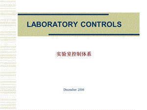 实验室控制系统(1).ppt