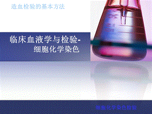 4——细胞化学染色.ppt.ppt