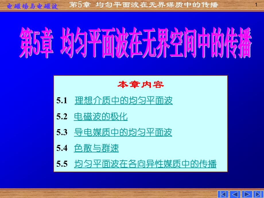 第五章 均匀平面波在无界媒质中的传播.ppt_第1页