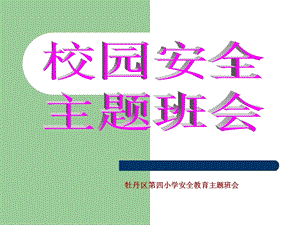 小学校园安全主题班会.ppt