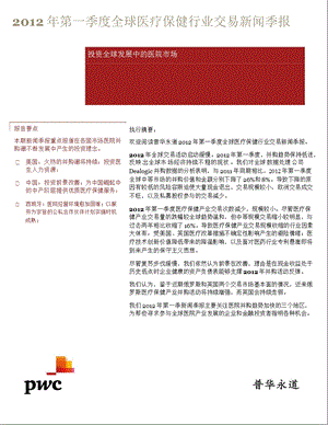 2012年第一季度全球医疗保健行业交易新闻季报：投资全球发展中的医院市场-2012-12-27.ppt