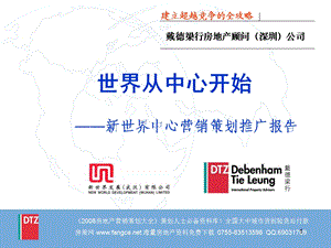 戴德梁行-武汉新世界中心商业项目营销策划推广报告164PPT-12M(1).ppt