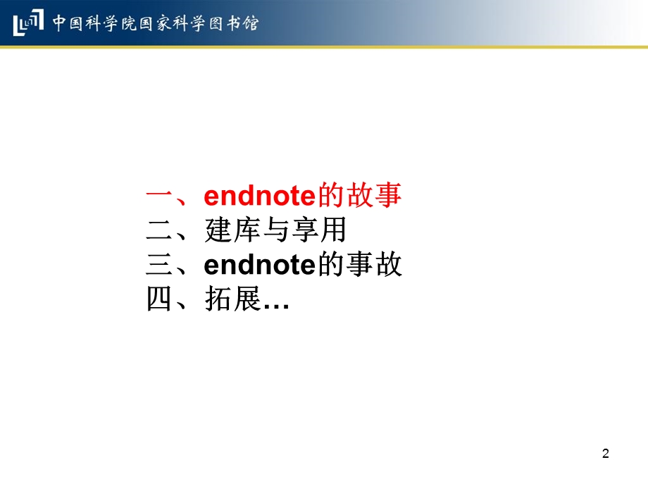 文献管理软件ENDnote及其新功能.ppt_第2页