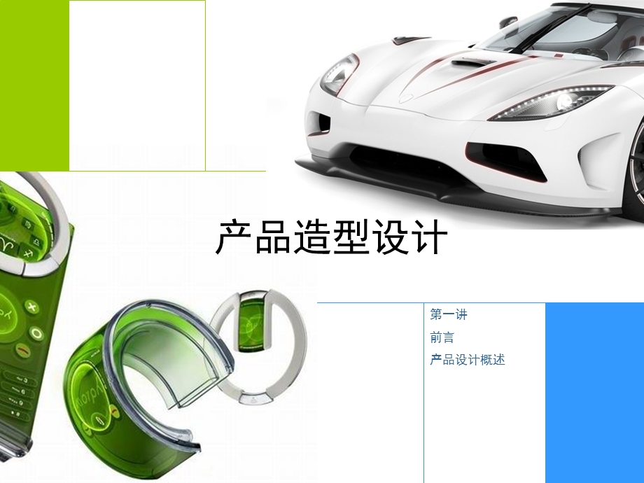 产品造型设计.ppt_第1页