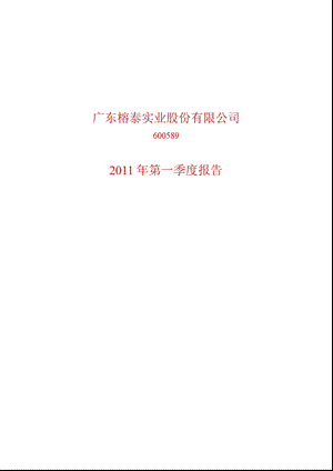 600589_2011广东榕泰第一季度季报.ppt