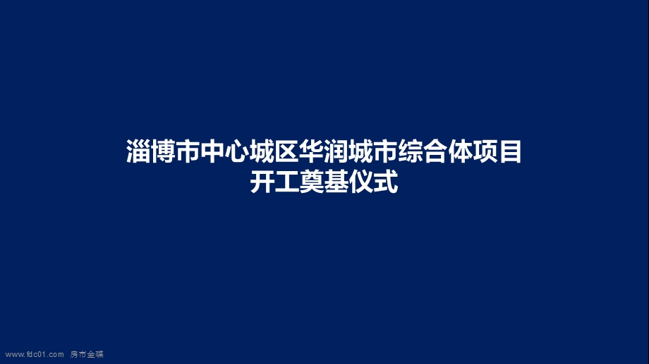 84_4902104_2011淄博市华润中心项目开工奠基仪式活动方案(45页).ppt_第1页