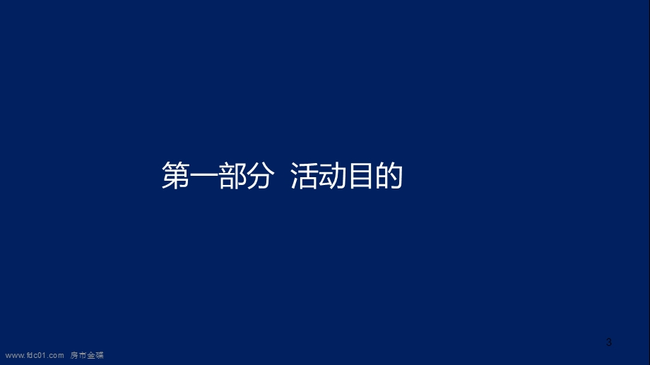 84_4902104_2011淄博市华润中心项目开工奠基仪式活动方案(45页).ppt_第3页