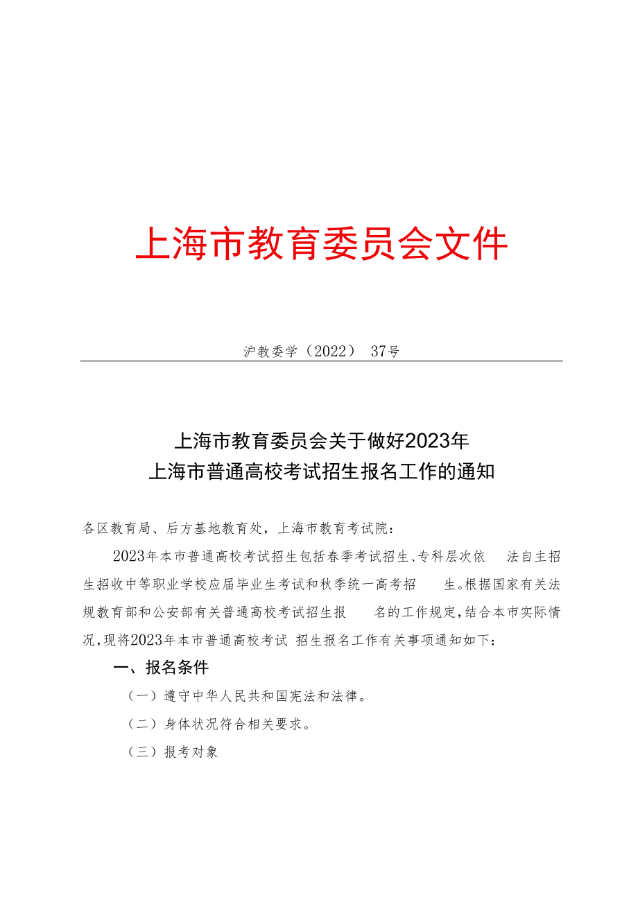 上海市教育委员会关于做好2023年上海市普通高校考试招生报名工作的通知（沪教委学〔2022〕37号）.docx_第1页