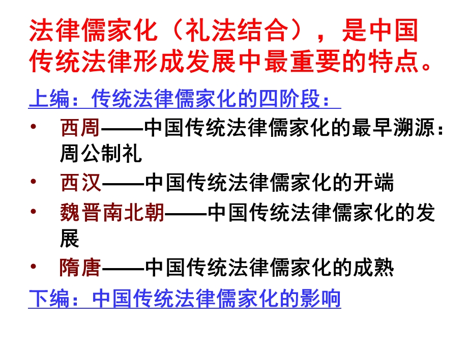 中国法律的历史沿革第三章 中国传统法律文化的核心：礼法结合.ppt_第2页