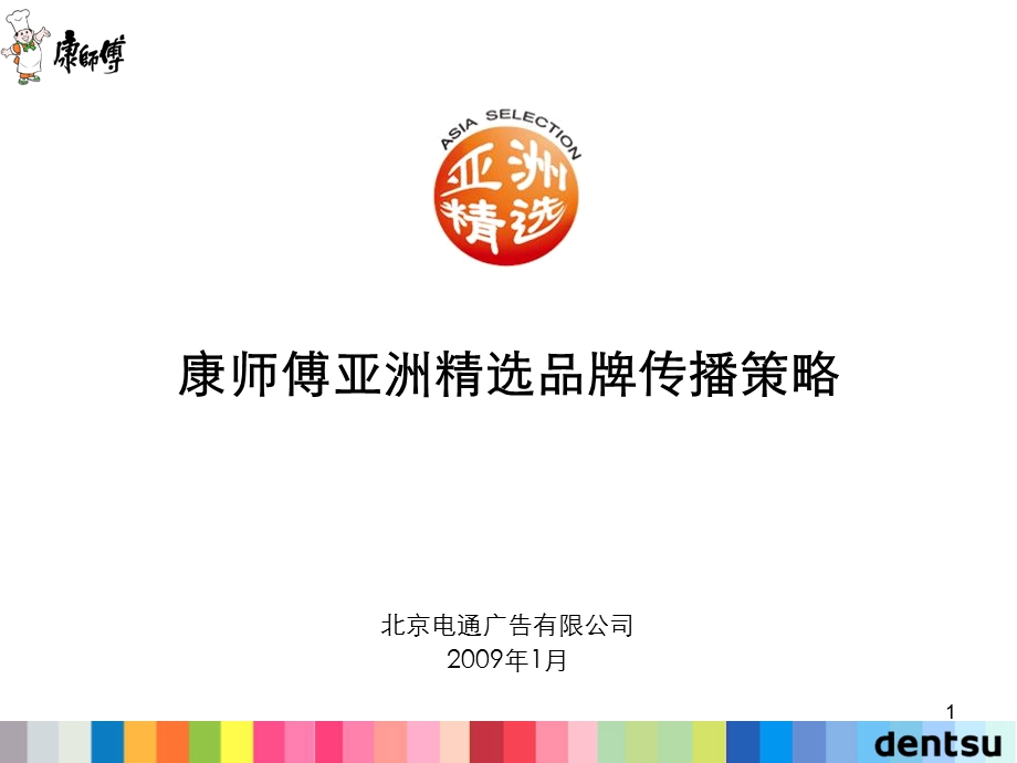 电通广告康师傅方便面亚洲精选品牌传播策略方案(1).ppt_第1页