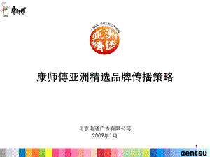 电通广告康师傅方便面亚洲精选品牌传播策略方案(1).ppt