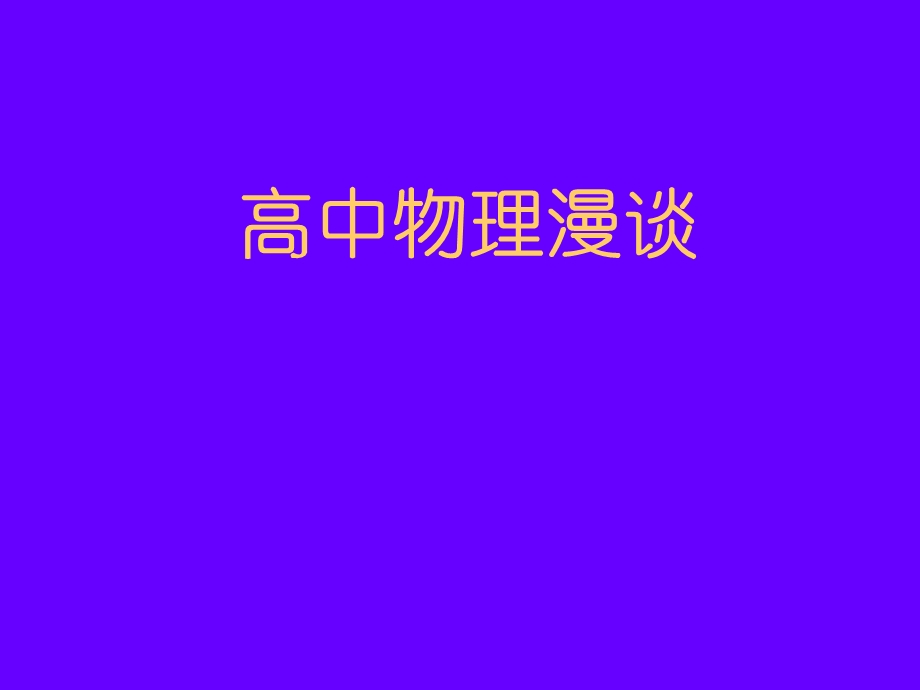 高中物理漫谈.ppt_第1页