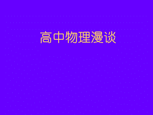 高中物理漫谈.ppt