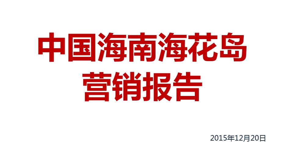 2016年恒大海南海花岛营销报告.ppt_第1页