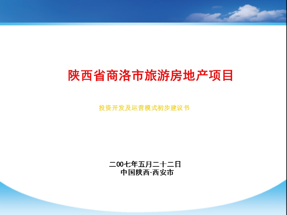 【商业地产-PPT】陕西省商洛市旅游房地产项目投资开发及运营模式建议书(1).ppt_第1页