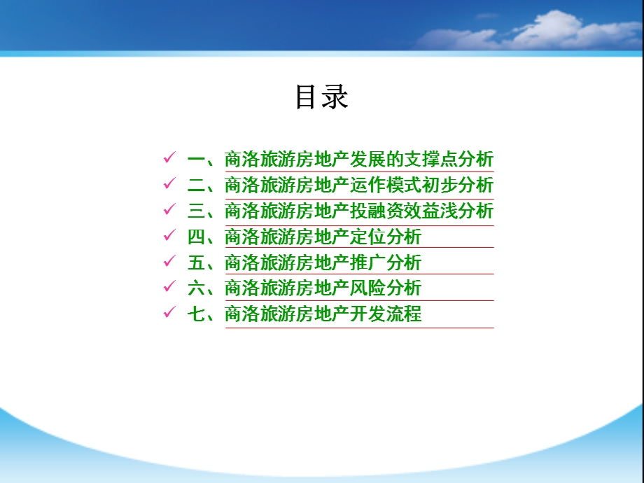 【商业地产-PPT】陕西省商洛市旅游房地产项目投资开发及运营模式建议书(1).ppt_第3页