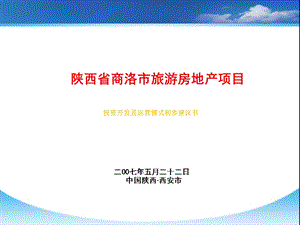 【商业地产-PPT】陕西省商洛市旅游房地产项目投资开发及运营模式建议书(1).ppt