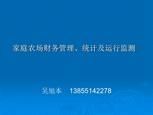 家庭农场财务管理、统计及运行监测.ppt