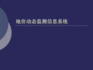 地价信息管理系统.ppt