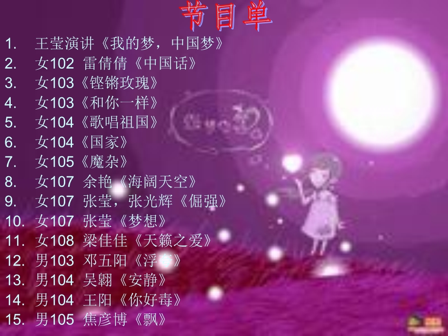 《我的中国梦》班会节目单(2).ppt_第2页