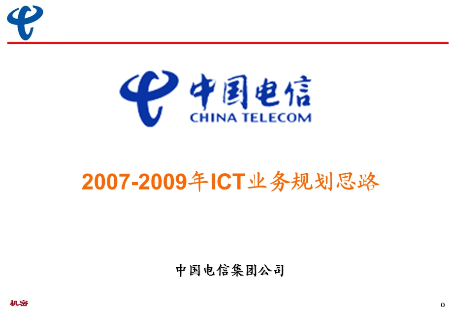 中国电信2007－2009年ICT业务规划思路.ppt_第1页