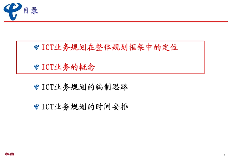 中国电信2007－2009年ICT业务规划思路.ppt_第2页