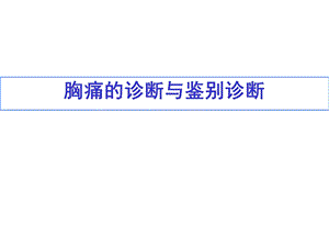 胸痛的诊断与鉴别诊断(常熟_2013-12-11).ppt