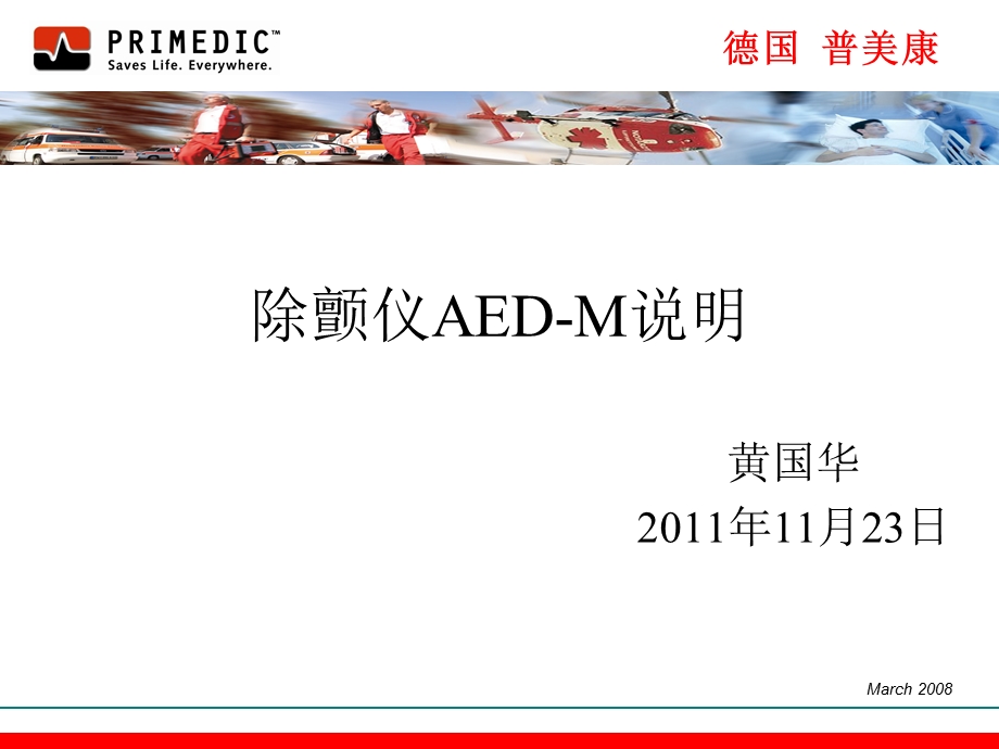 除颤仪AED-M教学幻灯片.ppt_第1页