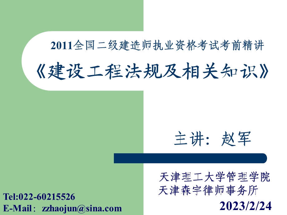 【精品】二级建造师考试建设工程法规及相关知识讲义.ppt.ppt_第1页