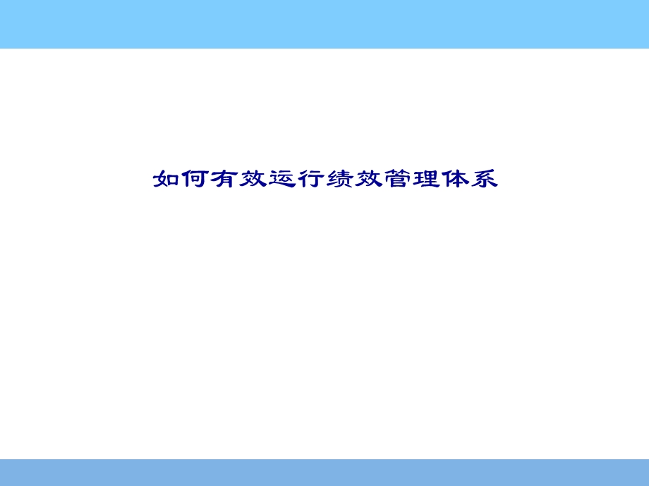 如何有效运行绩效管理体系.ppt_第1页