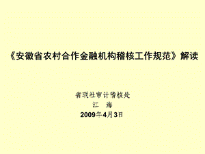 《安徽省农村合作金融机构稽核工作规范》解读.ppt