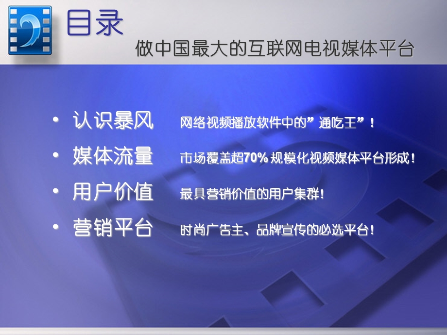 【广告策划-PPT】暴风影音媒体推广案.ppt_第2页