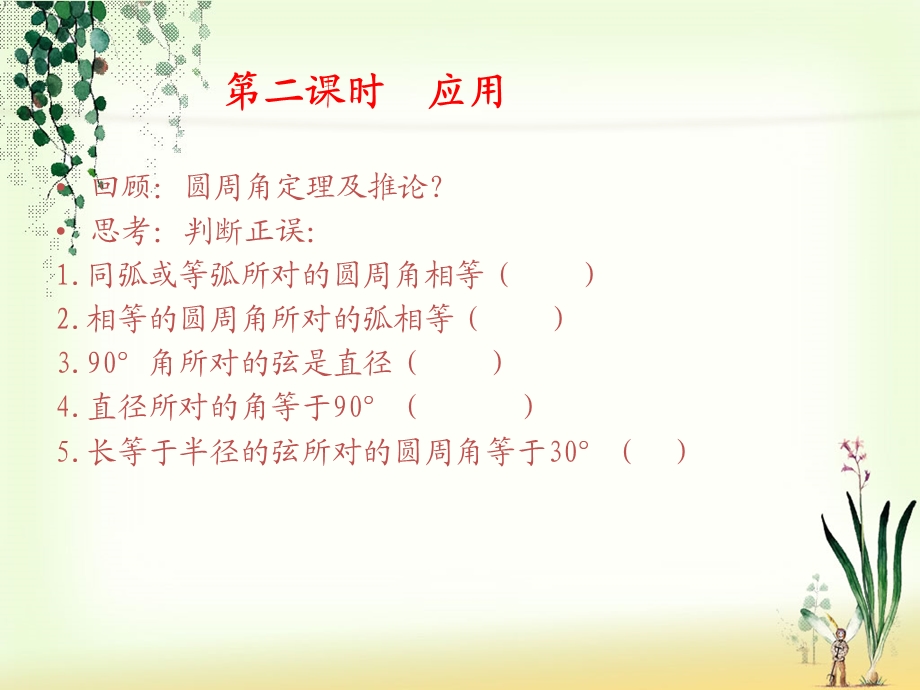 人教版初中数学九年级课件：圆周角（2） .ppt_第2页