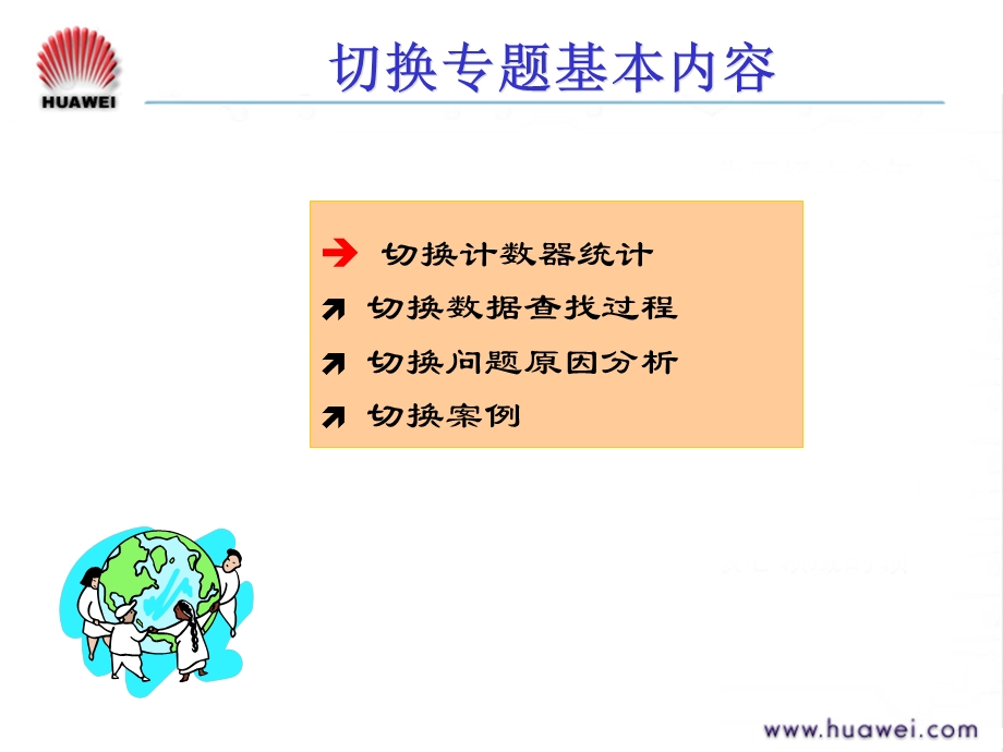 华为切换专题案例(1).ppt_第2页