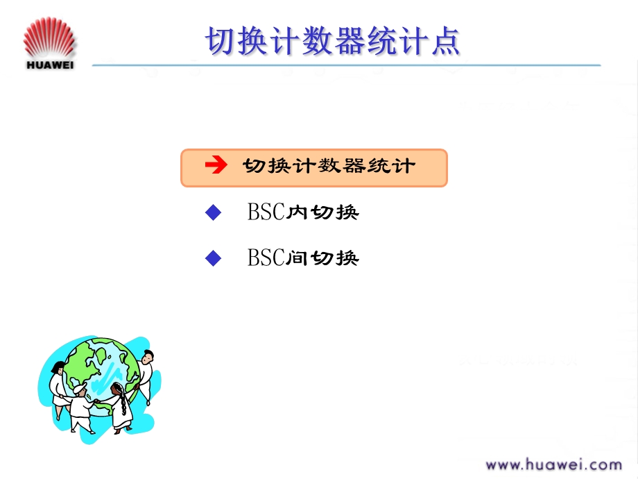 华为切换专题案例(1).ppt_第3页