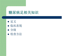 糖尿病足相关知识.ppt