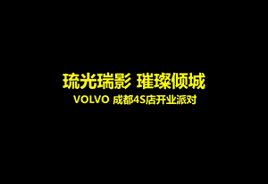 VOLVO成都4S店开业派对活动策划方案(3).ppt