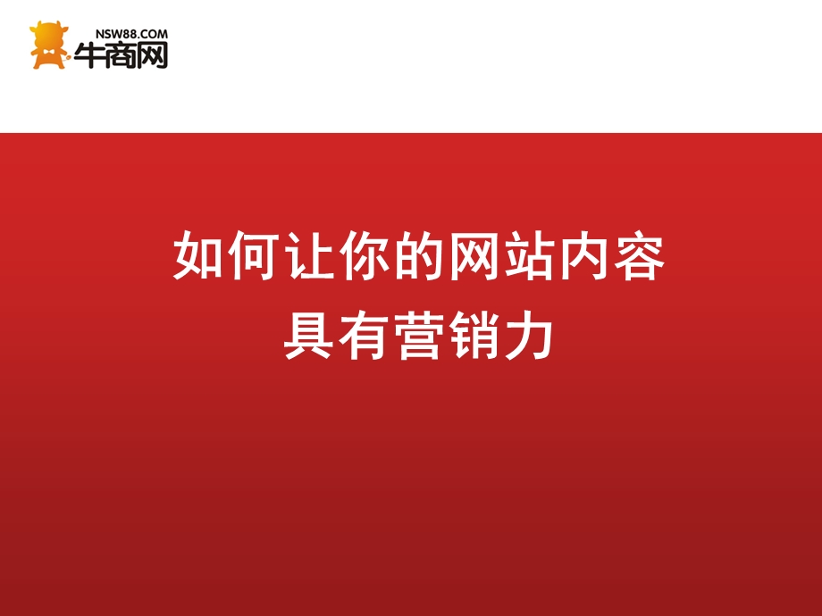 如何让你的网站内容具有营销力.ppt_第3页