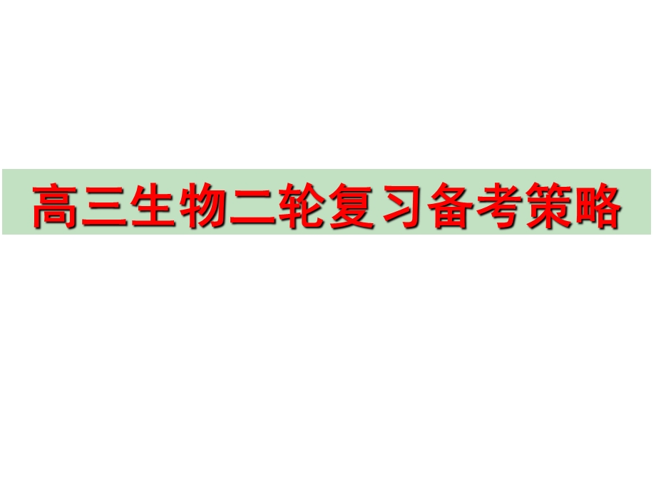 高三生物二轮复习备考策略_图文.ppt_第1页