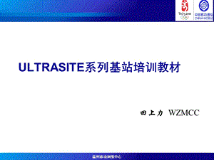 ULTRASITE系列基站培训教材.ppt