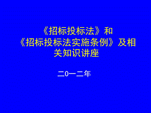 《招标投标法》和《招标投标法实施条例》及相关知识讲座.ppt