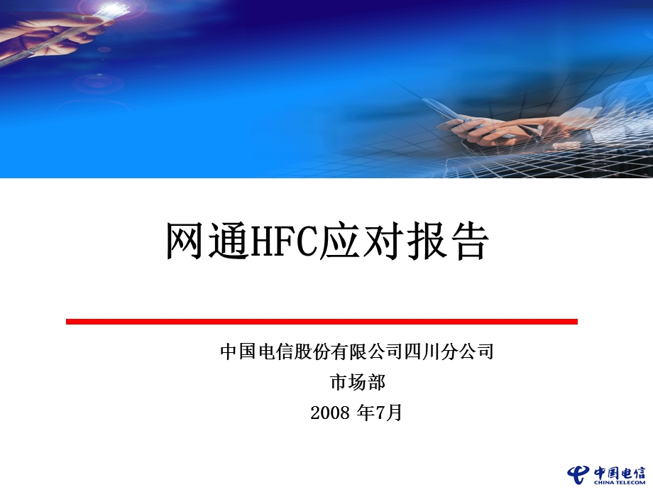 HFC应对策略(1).ppt_第1页