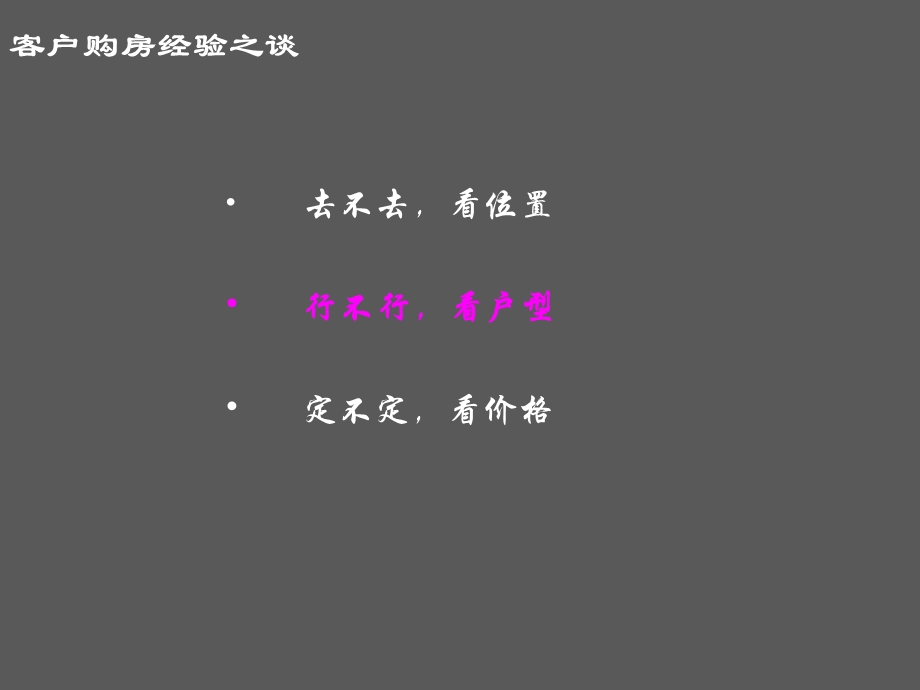 客户购房经验分析住宅户型分析(1).ppt_第1页