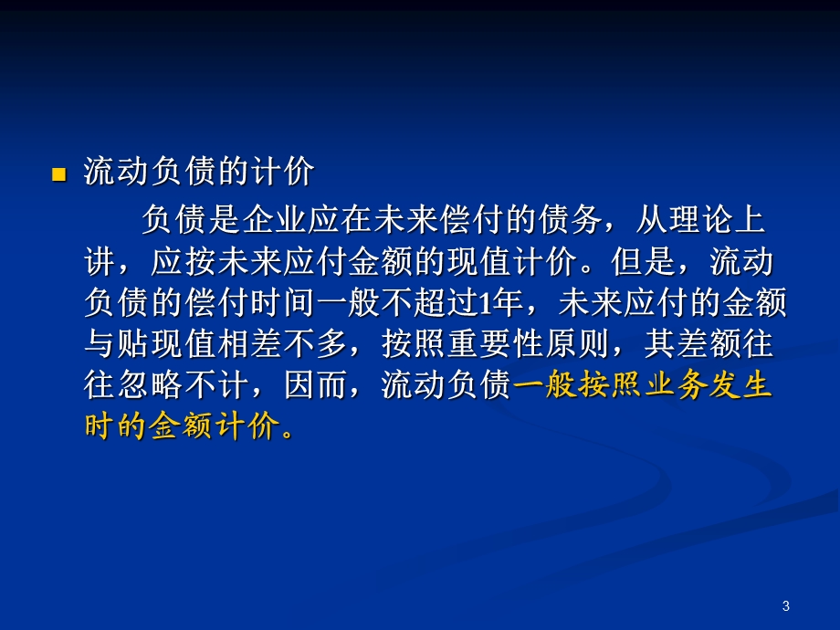 第三章 负债.ppt_第3页