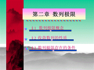 第一节 数列极限的概念.ppt.ppt