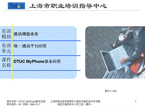 程控交换机机务人员三级（提升）-OTUC MyPhone基本应用.ppt