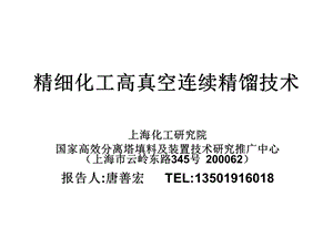 精细化工高真空连续精馏技术演示文稿20080615.ppt
