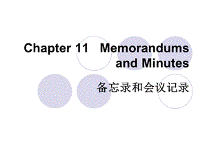 11.备忘录和会议记录Memorandums and Minutes.ppt