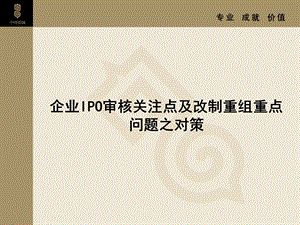 创业板企业上市实务操作新疑点、焦点、新问题及解决对策.ppt